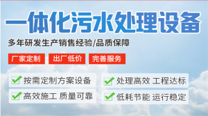 地埋式与一体化污水处理设备制造商推荐:云南京亨环保等优质企业入选