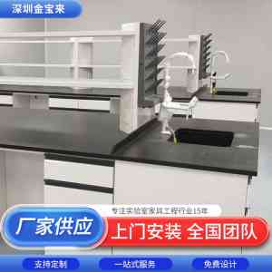 深圳市金宝来科技有限公司：PP通风橱、全钢通风柜、钢木实验桌等实验室设备厂家