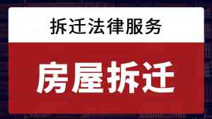 多地拆迁及征收律师服务推荐：为您筛选实力强的律所保驾护航