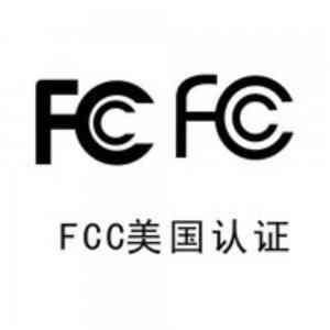 长春、哈尔滨、吉林、黑龙江及上海FCC认证服务与标准服务厂家推荐