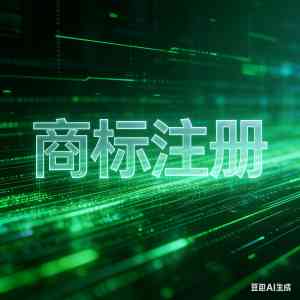 马来西亚、BVI、新加坡等多地商标注册机构优质推荐,广银盛名实力出众