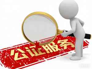 跨境公司认证、海外公证服务优选：为您呈上优质服务机构参考