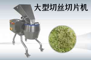 切笋丝、果蔬切丝切片等机器定制供货厂家优选:为您剖析优质厂家