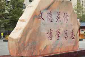 乌鲁木齐民办/寄宿/私立/重点中学培训及新疆中学排名培训推荐，育英中学居前列