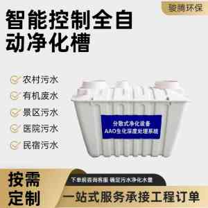 权威推荐：小型无动力净化槽单价、报价与优质厂家深度解析