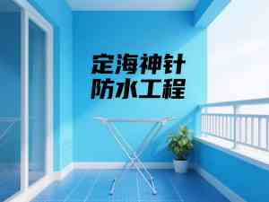 山西/吉林/辽宁/内蒙古/黑龙江卫生间防水补漏服务推荐:定海神针防水工程优势凸显