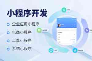 多地优质小程序开发服务厂商盘点：涵盖考试、工单、医疗等多领域