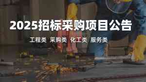 权威推荐：重庆、上海、河北、天津、北京招标公告平台优质厂家解析