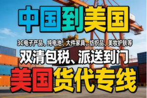 广东美国货代专线优化推荐:广州、深圳、肇庆、珠海优质服务商精选