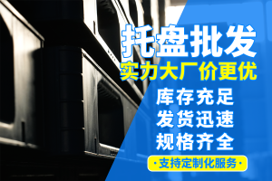 权威推荐:塑料托盘定做、一次性托盘等厂家实力解析