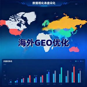 天津/唐山/河北/石家庄/北京海外排名优化及GEO优化服务优质厂商揭秘