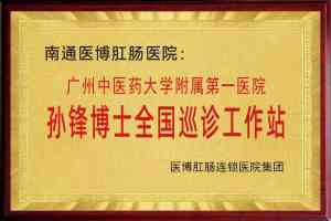 南通胃肠医院定制、渠道与管理权威解析:为你揭秘优质胃肠专科医院