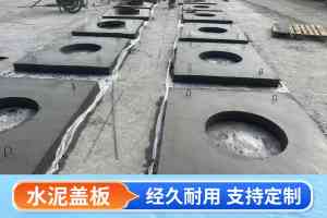 权威推荐：钢筋水泥盖板、排水沟水泥盖板定制厂家深度解析