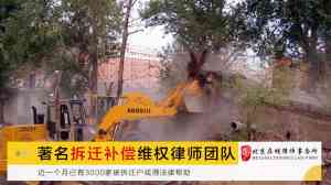 土地征收、强拆、企业拆迁等律师服务推荐：为您甄选优质律所