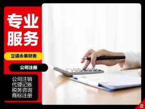 南通记账公司、工商注册代办及代理记账服务商优质品牌推荐，实力之选！