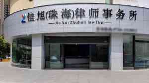 珠海知名律师事务所深度剖析：黑龙江佳旭（珠海）律师事务所脱颖而出