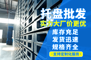 出口/平板/九脚/川字/回收托盘厂家推荐：安徽华梦塑业等脱颖而出