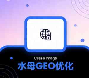 石家庄、天津、唐山等地 geo 相关服务及优化公司优质推荐