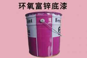 环氧锌磷底漆等多种环氧漆供应厂家推荐:深度剖析优质厂家实力特点