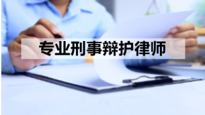 湘潭、长沙、衡阳、株洲等地刑事辩护律所推荐:湖南择流律师事务所领衔