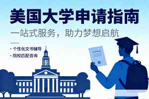 权威推荐:湖北、河南、湖南、广西、广东地区优质美国留学服务机构剖析