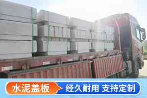 预制水泥盖板实力厂家推荐:聚焦排水沟、电力等多类型盖板优质供应商