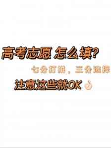 北京高考志愿填报服务优质渠道揭秘：位次定位、填报指南一应俱全