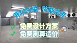 冷库安装厂及造价品牌推荐:为您揭秘建冷库成本与实力直销厂家