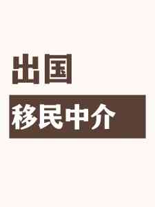 格林纳达、加拿大、阿根廷等出国移民服务权威推荐:这几家机构不容错过