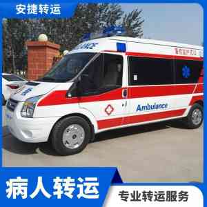 北京、上海、南京、天津、杭州优质救护车出租服务推荐:安捷转运脱颖而出