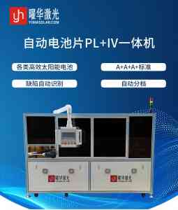 全自动太阳能电池片分选机企业权威推荐：武汉曜华激光等4家实力厂商解析