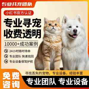 京津冀寻宠服务推荐：极速寻宠领衔，助力爱宠快速回家