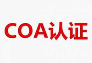 杭州、南京、安徽、浙江、江苏COA服务机构优质推荐，多家实力出众