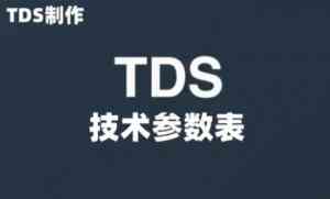 南京、杭州、江苏、安徽、浙江等地TDS报告及认证服务优质机构解析