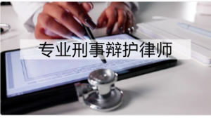 京津冀地区经济犯罪与刑事辩护律所精选:湖南择流等优质之选