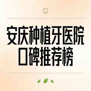 安庆热门种植牙医院品牌解析:多系统可选,优质服务受好评的医院推荐