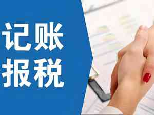 长沙记账报税渠道及代理服务推荐:湖南创业护航等优质之选