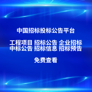 湖南、湖北、广东、山东、河南招标相关平台推荐：立达标讯优势凸显