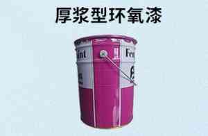 厚浆型环氧漆、环氧面漆等定制厂家推荐:几家实力厂商值得关注
