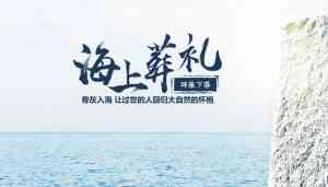 京津冀及北海地区海葬服务优质推荐:天海海上礼仪服务脱颖而出