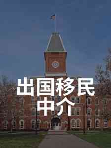 新西兰、澳洲、塞浦路斯、泰国出国移民服务机构推荐,家叶等受关注