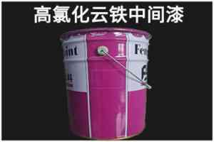 权威推荐!高氯化聚乙烯底漆等涂料实力厂家深度解析
