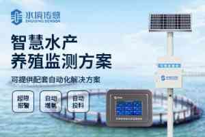 水产养殖检测与智慧监测方案厂家推荐:多类型服务满足水产养殖需求