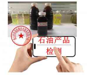 深圳、东莞、惠州、佛山、广州油品检测机构推荐：专业服务优中选优