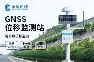 权威推荐：地质灾害监测设备、GNSS位移监测系统等厂家深度解析