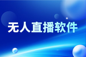 河北、唐山、天津、石家庄、北京无人直播服务优质之选深度解析