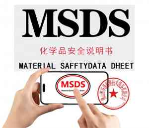 新疆、江苏、沈阳、安徽、辽宁等地MSDS办理与检测服务优质机构推荐