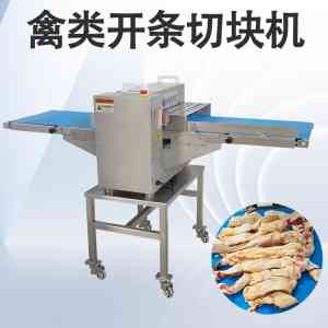 切肉条机、鸡鸭鹅自动分切机等厂家推荐:专业定制,满足多样需求