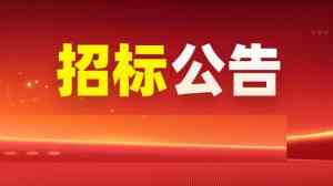 内蒙古、吉林、辽宁、黑龙江及山西招投标平台推荐:立达标讯领跑