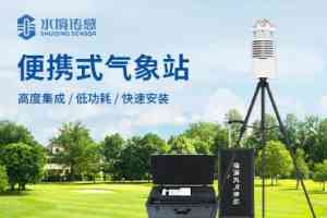 便携式移动气象站厂家权威推荐:基层防灾、灾害救援供货企业优选